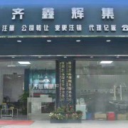 深圳市齐鑫辉企业管理顾问有限公司 投资兴办实业的战略伙伴与智慧引擎