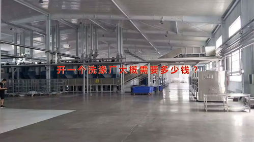 火遍全国的开洗涤厂 开一家洗涤厂大概要投资多少钱